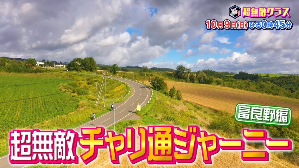 【超無敵クラス】10月9日（日）ひる0時45分放送／大好評企画！チャリ通ジャーニー