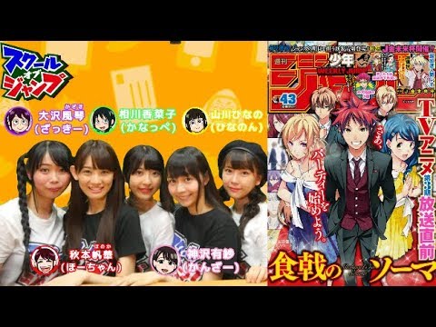 スクジャン生配信170925 『食戟のソーマ』特集回 相川香菜子 秋本帆華 大沢風琴 神沢有紗 山川ひなの 少年ジャンプ43号 スクジャン生配信170925 『食戟のソーマ』特集回 相川香菜子 秋本帆華 大沢風琴 神沢有紗 山川ひなの 少年ジャンプ43号
