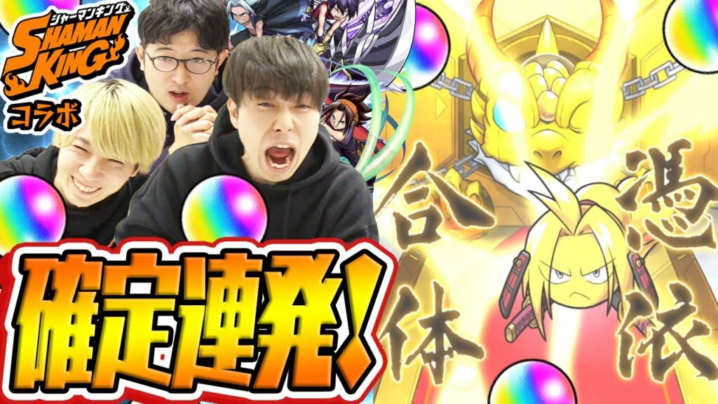 【モンスト】シャーマンキングコラボガチャ！確定演出連発!?【麻倉葉/ホロホロ/道蓮狙い】
