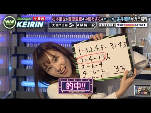 【大垣競輪】絶好調の西原愛夏！見事、高額車券を払い戻し！！『ミッドナイト競輪』2020年12月5日_競輪ライブ