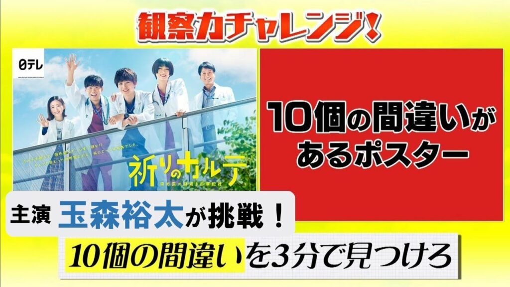 【玉森裕太・矢本悠馬】新土曜ドラマ「祈りのカルテ」▼ポスターに隠された違いを見つけ出せ!「観察力チャレンジ」 【玉森裕太・矢本悠馬】新土曜ドラマ「祈りのカルテ」▼ポスターに隠された違いを見つけ出せ!「観察力チャレンジ」