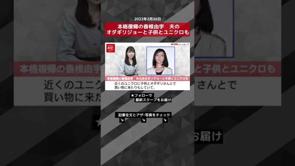 本格復帰の香椎由宇 夫のオダギリジョーと子供とユニクロも NEWSポストセブン #shorts 本格復帰の香椎由宇 夫のオダギリジョーと子供とユニクロも NEWSポストセブン #shorts