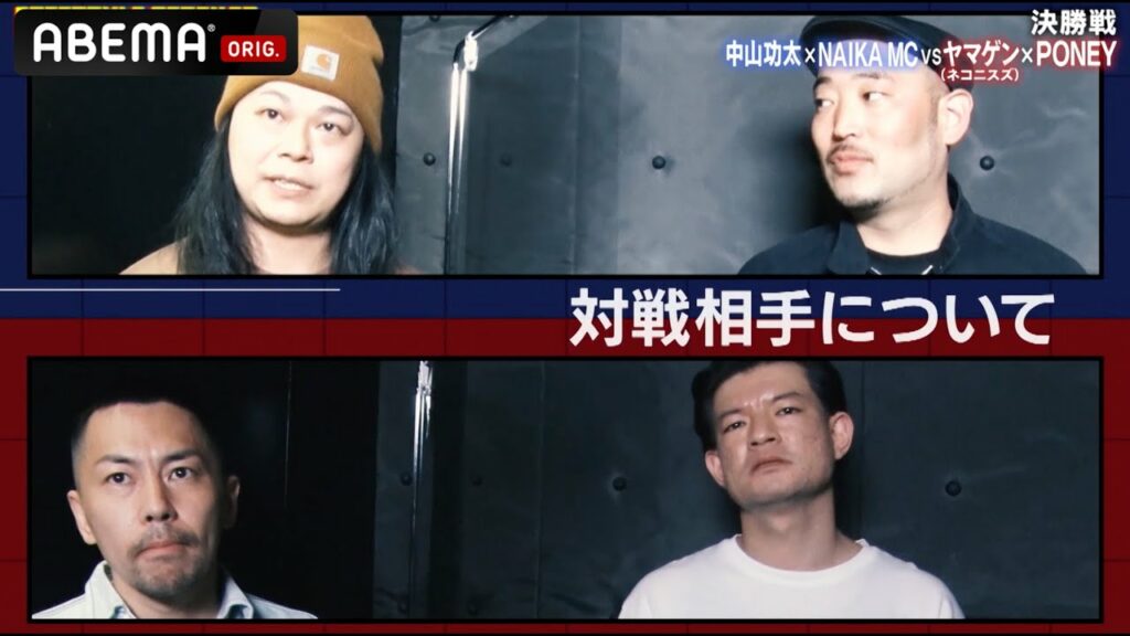 【PONEY/ヤマゲン VS NAIKA MC/中山功太】完全決着!中山功太2回連続優勝なるか!?ヤマゲン「ギア上げて楽しくいきたい」│フリースタイルティーチャー毎週水曜2時5分アベマ配信中 【PONEY/ヤマゲン VS NAIKA MC/中山功太】完全決着!中山功太2回連続優勝なるか!?ヤマゲン「ギア上げて楽しくいきたい」│フリースタイルティーチャー毎週水曜2時5分アベマ配信中