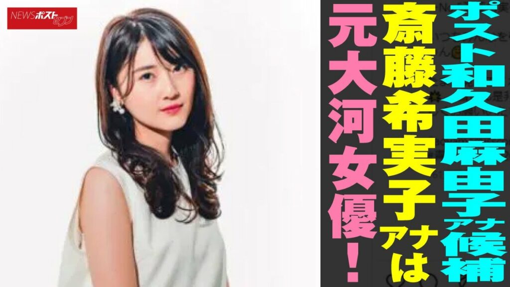 ポスト 和久田麻由子 アナ候補 23才の 斎藤希実子 アナは元大河 女優 ! NEWSポストセブン ポスト 和久田麻由子 アナ候補 23才の 斎藤希実子 アナは元大河 女優 ! NEWSポストセブン