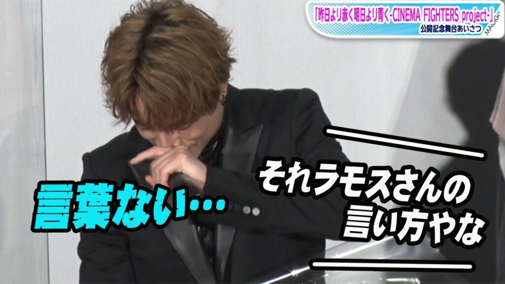 GENERATIONS白濱亜嵐、まさかの嘘泣き「それ、ラモスさんの言い方」の突っ込みも 「昨日より赤く明日より青く」公開記念舞台あいさつ GENERATIONS白濱亜嵐、まさかの嘘泣き「それ、ラモスさんの言い方」の突っ込みも 「昨日より赤く明日より青く」公開記念舞台あいさつ