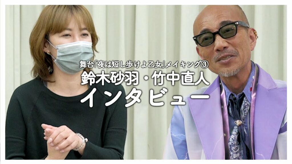 舞台「夜は短し歩けよ乙女」メイキング③　鈴木砂羽・竹中直人インタビュー