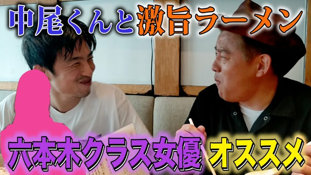 【Wow】六本木クラス女優オススメの激旨ラーメンを中尾くんと食べてきました【Wow】