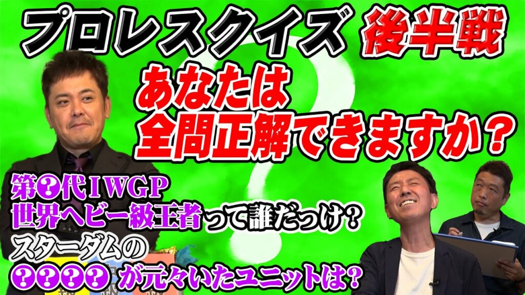 #60【プロレスクイズ後半戦】福田逆転なるか!?まさかの展開に有田が…!!【遂に決着】 #60【プロレスクイズ後半戦】福田逆転なるか!?まさかの展開に有田が…!!【遂に決着】