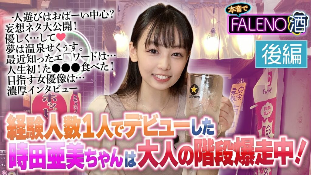 【本音でFALENO酒!!】まだまだあった初体験♡酔った亜美ちゃんの本音大発掘!!【時田亜美インタビュー後編】 【本音でFALENO酒!!】まだまだあった初体験♡酔った亜美ちゃんの本音大発掘!!【時田亜美インタビュー後編】