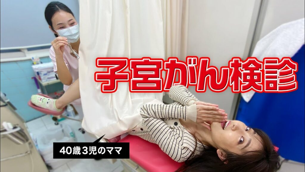 【クリニック】40歳3児のママが子宮がん検診に行ってきました