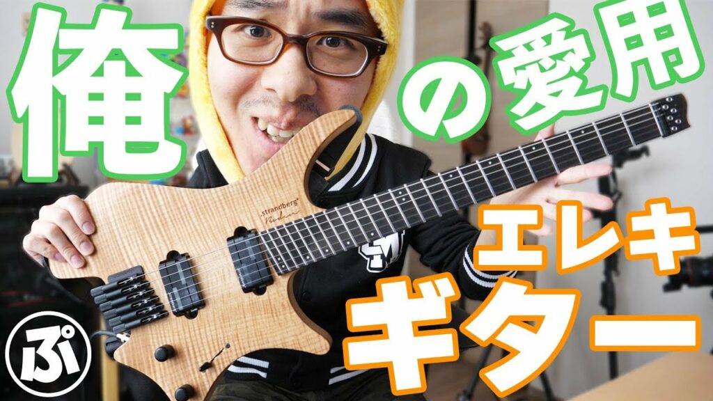 【DTM】俺の愛用ギターを紹介するぜ！前編 / Strandberg Boden J Series J6 Natural