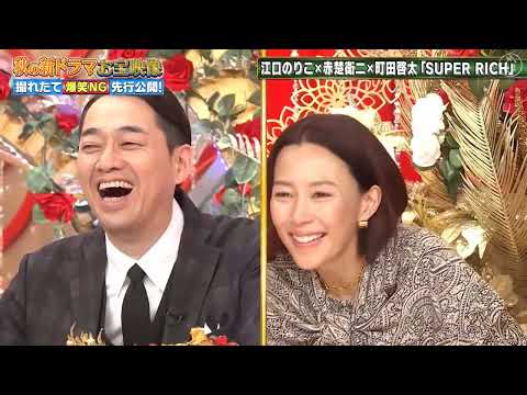 江口のりこ×赤楚衛二 × 町田啓太・爆笑NG・ 「SUPER RICH」
