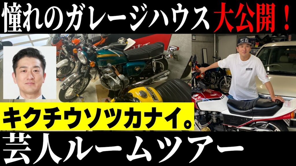 【ルームツアー】中尾班の所ジョージ。憧れのガレージハウス! 【ルームツアー】中尾班の所ジョージ。憧れのガレージハウス!