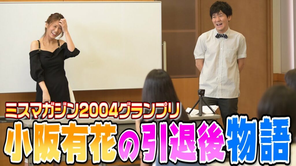 【ヤンマガ】引退の真相!? ミスマガ2004グランプリ小阪有花が後輩に伝えたいこと! 【ヤンマガ】引退の真相!? ミスマガ2004グランプリ小阪有花が後輩に伝えたいこと!