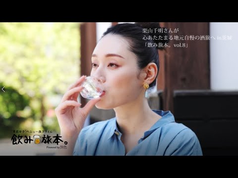 【栗山千明】関東屈指の酒処・茨城県で心あたたまる酒旅へ＜飲み旅本。＞
