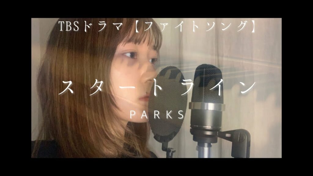 TBS火曜ドラマ【ファイトソング】劇中歌 　スタートライン/PARKS　(間宮祥太朗)　歌ってみた(covered by梨乃)