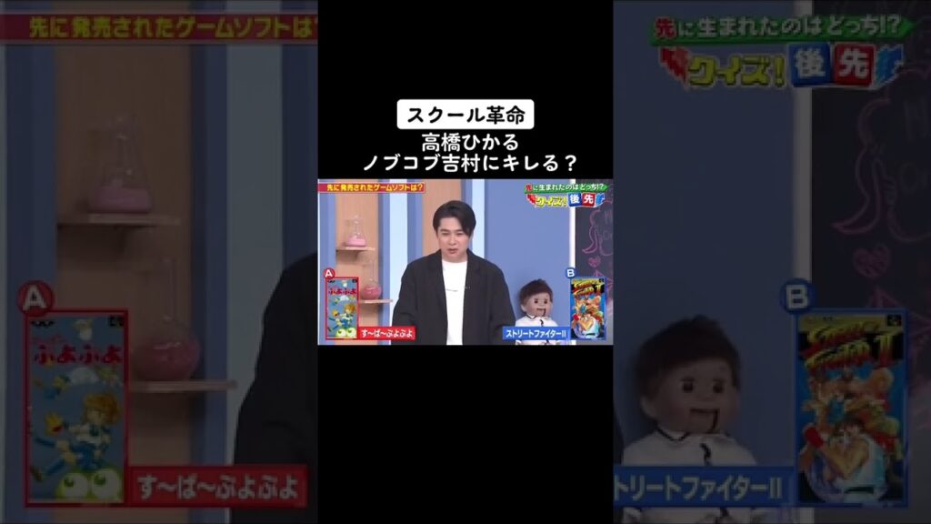 #内村光良 #高橋ひかる #ノブコブ吉村 #キレる #スクール革命 睨みがすげぇす