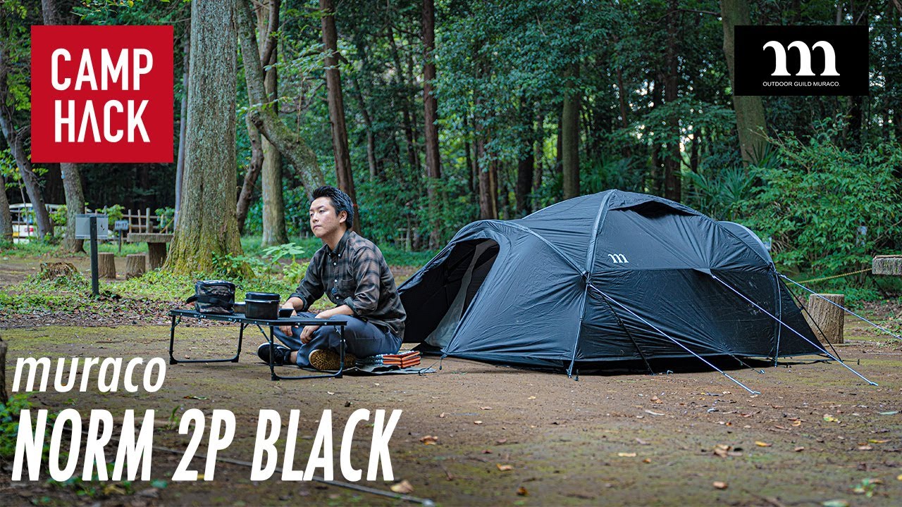 【ムラコ ノーム2】洗練されたデザインに一目惚れ…！漆黒の軽量テントは、シンプル設営で快適なソロキャンプが過ごせます。 - MAGMOE