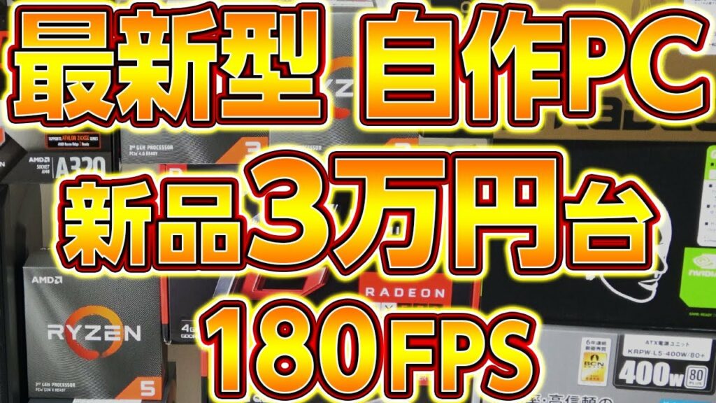 自作PC,2021年最新,格安Ryzen新品3万円180FPS構成をプロPC店員が教える！フォートナイト,APEX,レインボー6最新版も可能ゲーミングPC