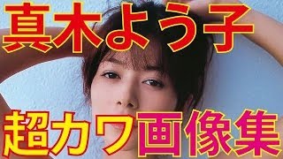 真木よう子 超かわいい写真画像まとめ