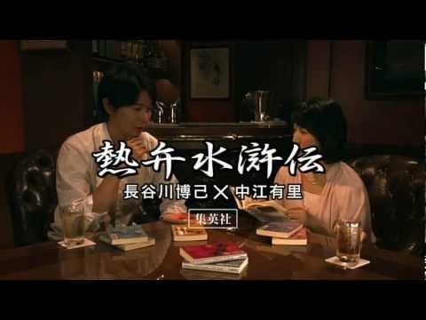 熱弁水滸伝