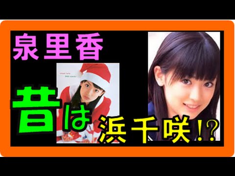 泉里香 画像掲示板でも『昔』のモデル写真も話題に！？『浜千咲』・『梨華』時代（旧芸名）もあった！？【泉里香 昔画像まとめ】