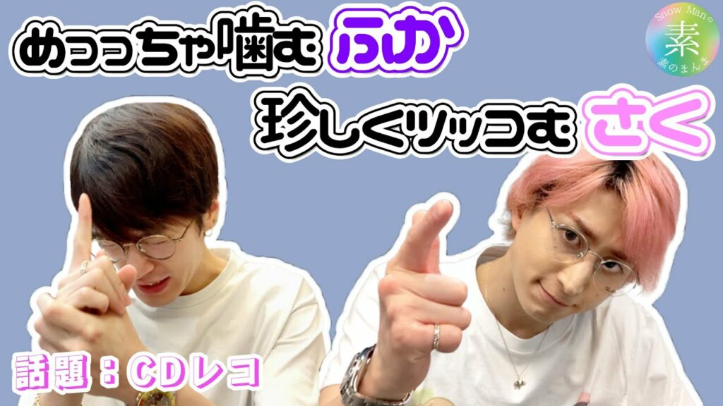 【ふかさく】めっちゃ噛むふっか×珍しいツッコミさっくん【素のまんま文字起こし】