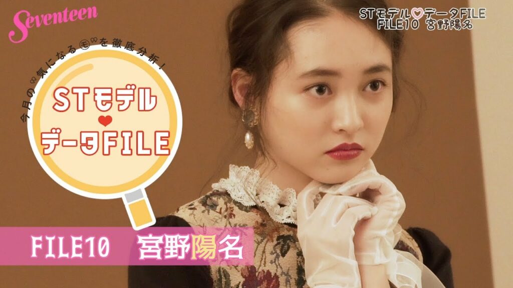 STモデル データFILE⑩【宮野陽名】
