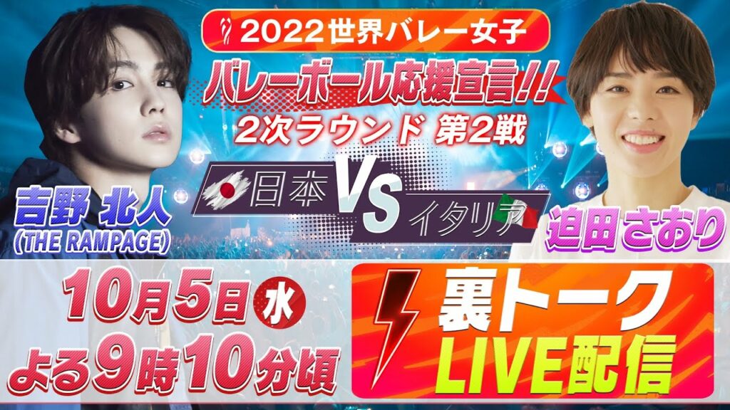 【LIVE】2022世界バレー女子 “裏”トーク 2次ラウンド第2戦「日本vsイタリア」【10.5】吉野北人(THE RAMPAGE)&迫田さおり 【LIVE】2022世界バレー女子 "裏"トーク 2次ラウンド第2戦「日本vsイタリア」【10.5】吉野北人(THE RAMPAGE)&迫田さおり