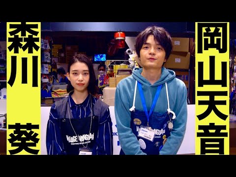 映画『ヴィレヴァン！』岡山天音&森川葵の撮れたてほやほやコメント到着！