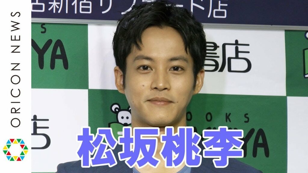 松坂桃李、理想のデートは「VRで一緒に戦いに行く」　写真集『妄想・松坂桃李2』発売記念イベント