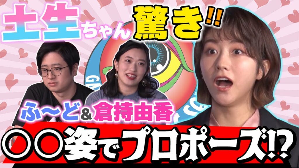 土生ちゃんも驚愕!?プロポーズの時ふ~どがしていたとんでもない服装とは…? 土生ちゃんも驚愕!?プロポーズの時ふ~どがしていたとんでもない服装とは…?