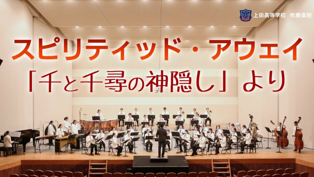 『スピリティッド・アウェイ《千と千尋の神隠し》より』　（作曲：久石譲・木村弓　編曲：森田一浩） 上田高校吹奏楽班