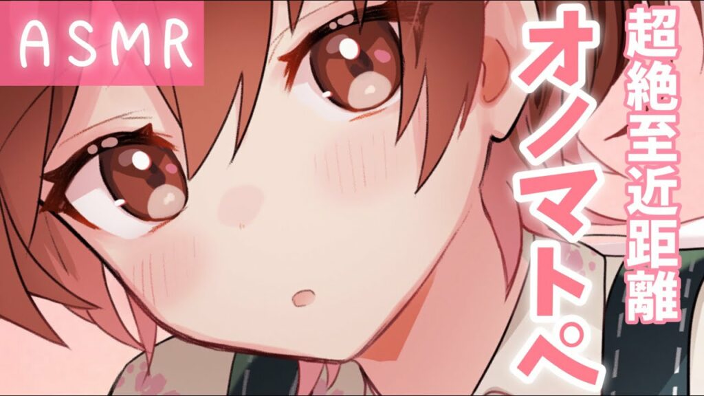 【ASMR】めちゃ近💗超至近距離から囁くオノマトペ[Onomatopoeia whispered from a very close distance]