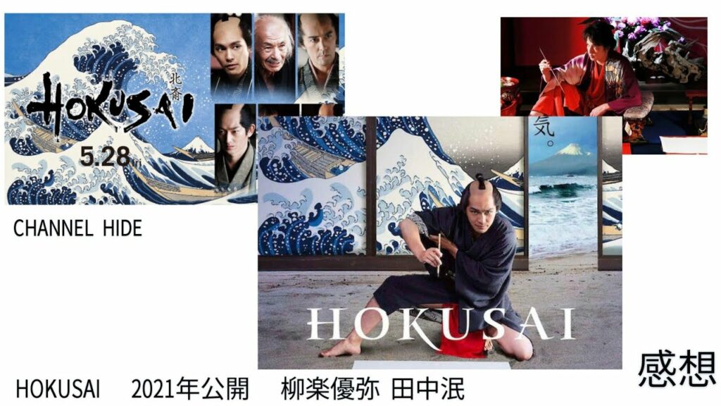感想「HOKUSAI」監督:橋本一/柳楽優弥 田中泯 阿部寛 玉木宏/ 感想「HOKUSAI」監督:橋本一/柳楽優弥 田中泯 阿部寛 玉木宏/