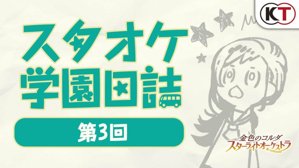 スタオケ学園日誌【第3回】出演：武内駿輔（ゲスト）、伊藤健太郎（MC）