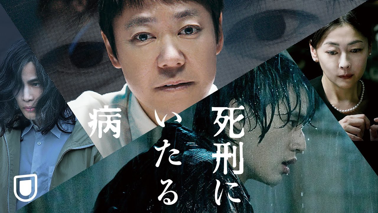『死刑にいたる病』予告編＜U-NEXTで独占配信中＞ - MAGMOE