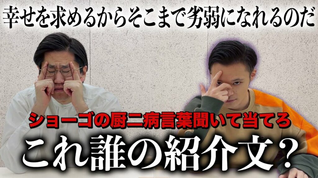 ショーゴの厨二病言葉聞いて当てろ！厨二病言い換えクイズ