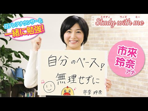 市來玲奈　日テレアナがStudy with meやってみました 。#家で一緒にやってみよう