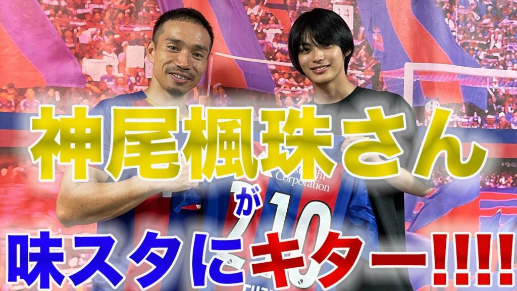 俳優の神尾楓珠さんが味スタにキターーーーー!!!!!!!!!!!!