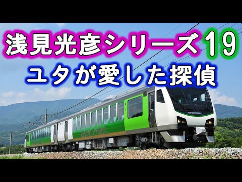 浅見光彦シリーズ19　ユタが愛した探偵【中村俊介】