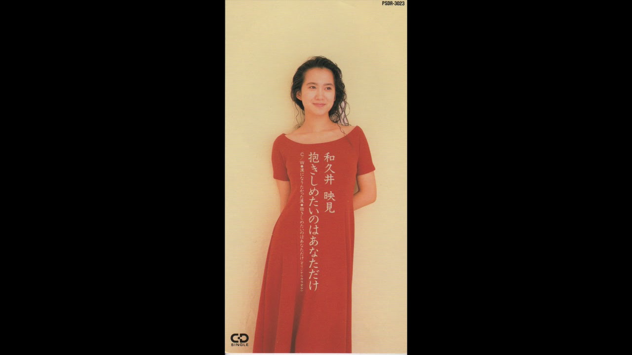 和久井映見／抱きしめたいのはあなただけ（1992）