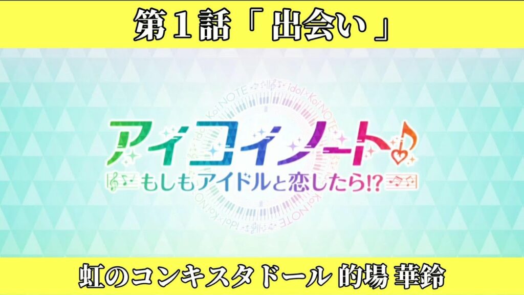 #01【アイコイノート】虹コン 的場華鈴ストーリー「第1話 出会い」