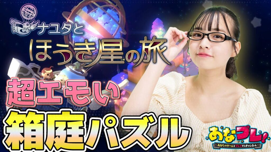【ドヤ顔連発！】箱庭パズルゲーム『ナユタとほうき星の旅』に挑戦！／あなプレ #11
