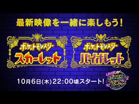 【ポケモン公式】松丸亮吾とLIVEで最新映像を楽しもう！