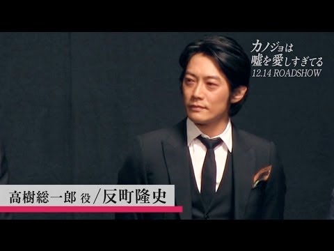 反町隆史　「カノジョは嘘を愛しすぎてる」完成披露舞台挨拶（無料配信版）