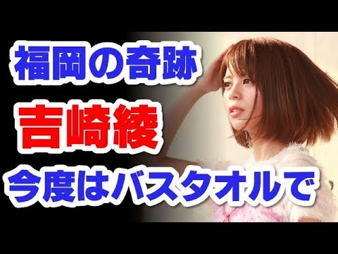 “福岡の奇跡”吉崎綾、話題となったあのローカルCMが再び　今度はバスタオルで