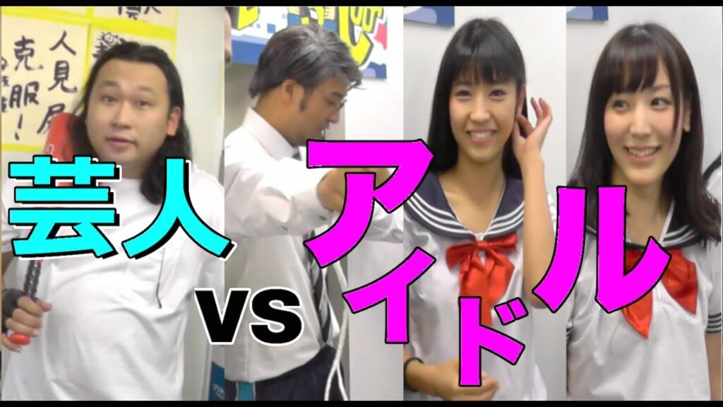 【アイドル vs 芸人】浜田由梨ちゃん＆永井里菜ちゃんと対決！　〜綱引き編〜　【kououzu TV】