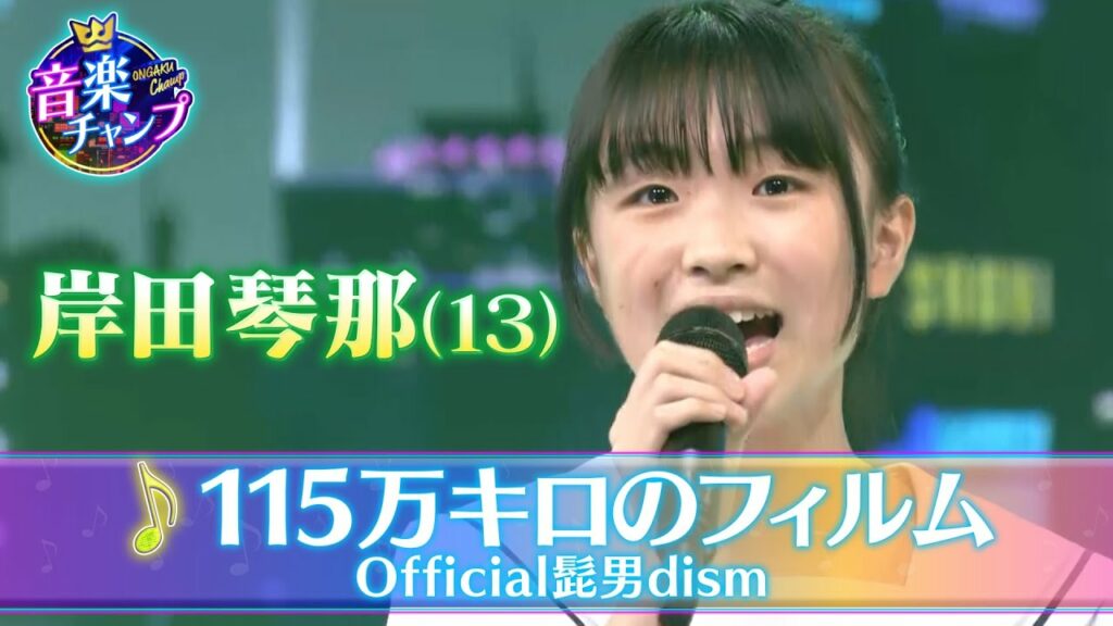 【音楽チャンプ2022SPファイナリスト】岸田琴那さん（13）決勝曲【Official髭男dism「115万キロのフィルム」】