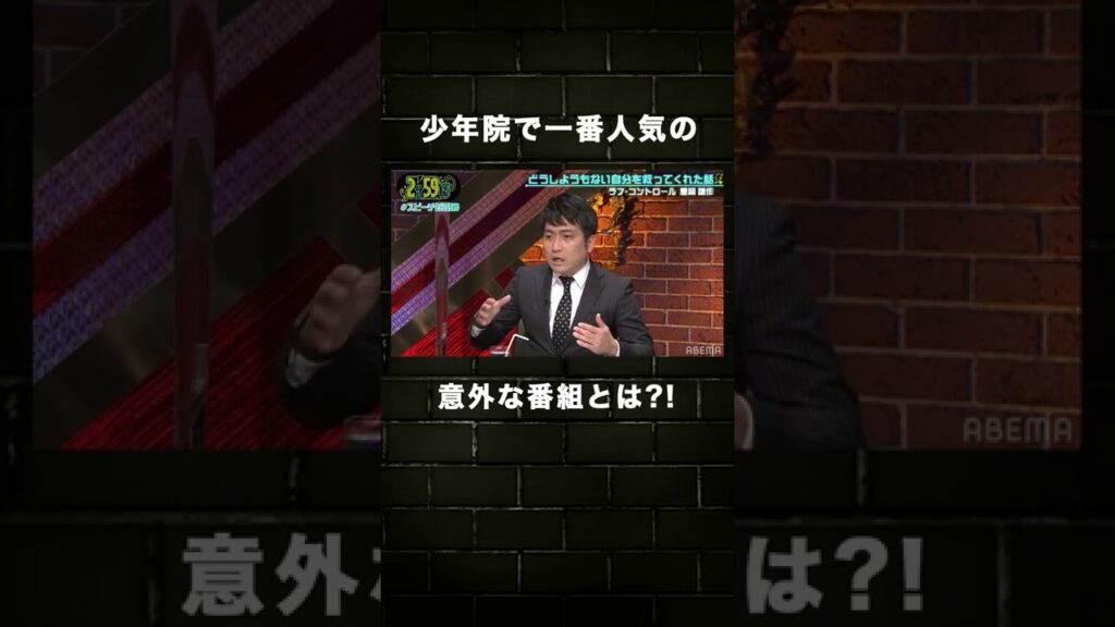 【流行りに乗り遅れないために？】少年院で一番人気の意外なあの番組とは？#shorts